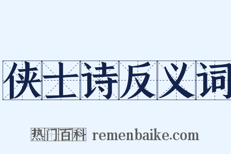 侠士诗反义词是什么意思的图片